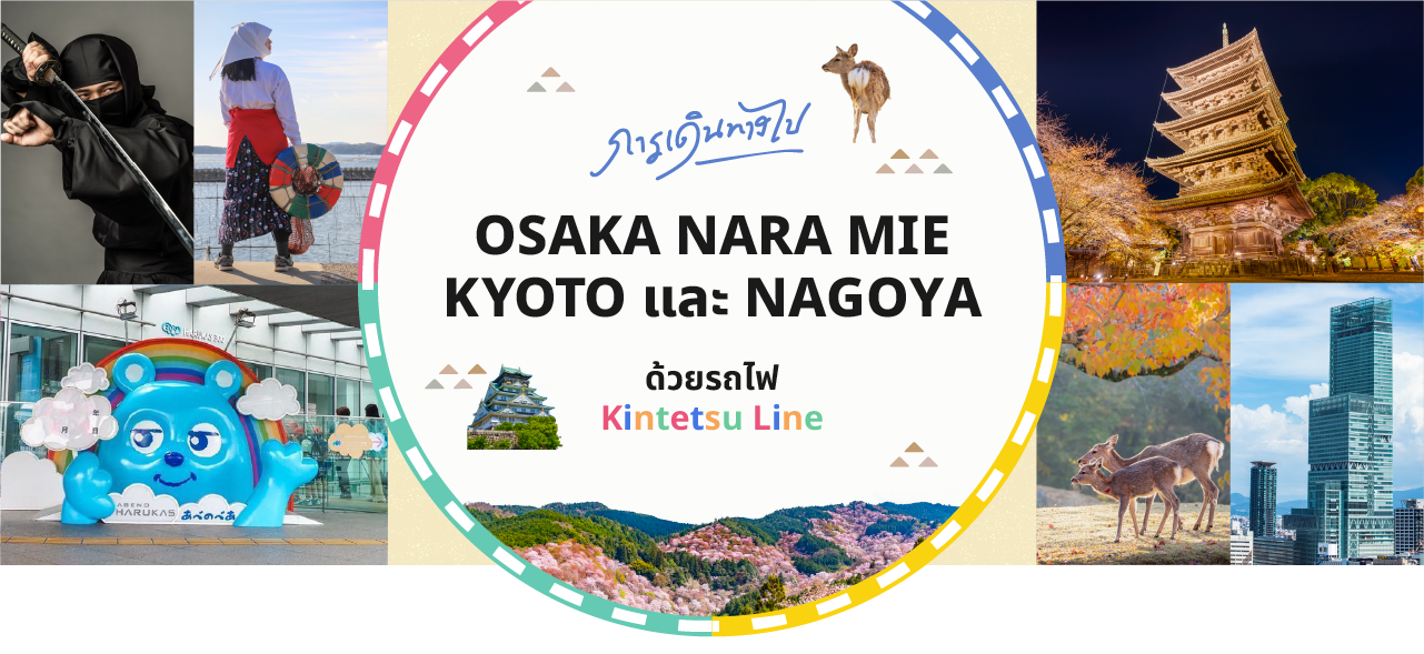 Kintetsu Line เป็นรถไฟที่สะดวก สำหรับการเที่ยวชมในพื้นที่คันไซ (โอซาก้า เกียวโต นารา ฯลฯ)