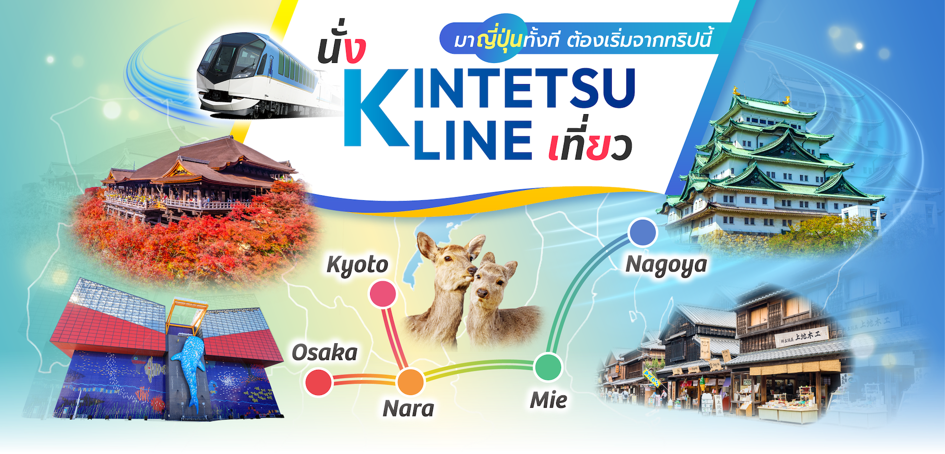 Kintetsu Line เป็นรถไฟที่สะดวก สำหรับการเที่ยวชมในพื้นที่คันไซ (โอซาก้า เกียวโต นารา ฯลฯ)
