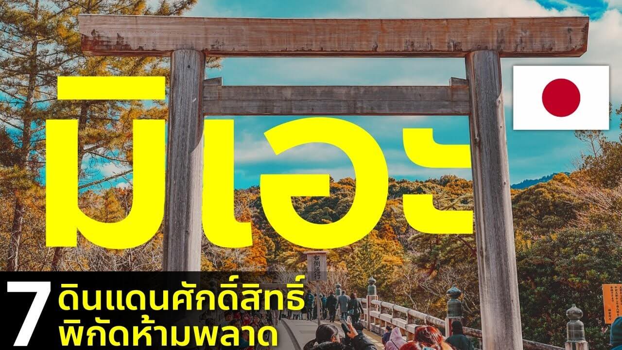 เที่ยวญี่ปุ่น คันไซ มิเอะ 7 พิกัดเด็ด ขอพรศาลเจ้าอิเสะ เมนูต้องกิน วิวหลักล้าน พักหรู Mie Japan
