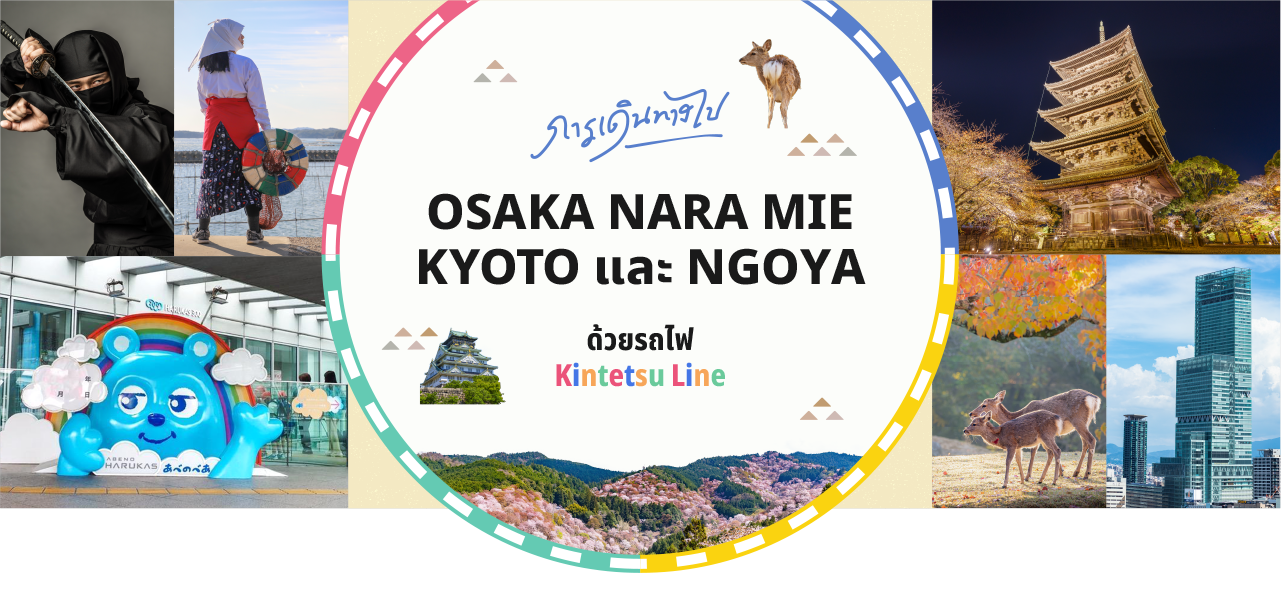 Kintetsu Line เป็นรถไฟที่สะดวก สำหรับการเที่ยวชมในพื้นที่คันไซ (โอซาก้า เกียวโต นารา ฯลฯ)