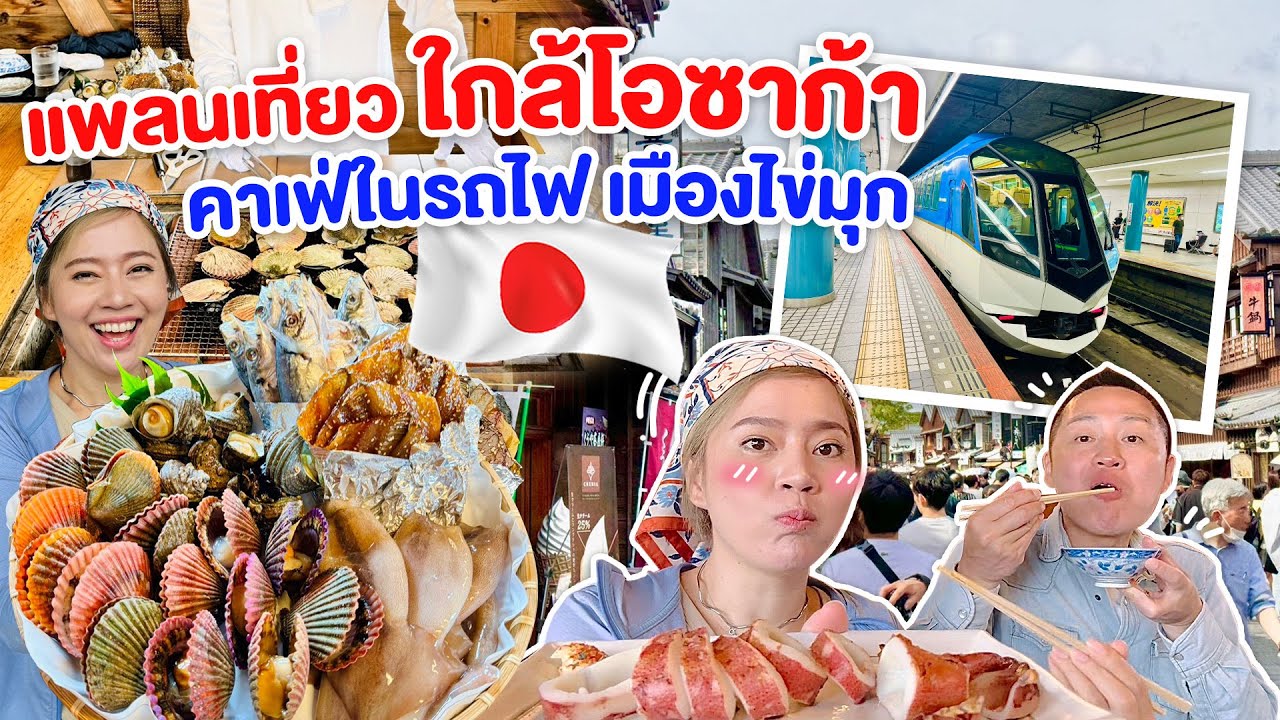 เที่ยวใกล้โอซาก้า2วัน1คืน คาเฟ่ในรถไฟ อาม่าซังดำน้ำเก็บหอยในทะเล…