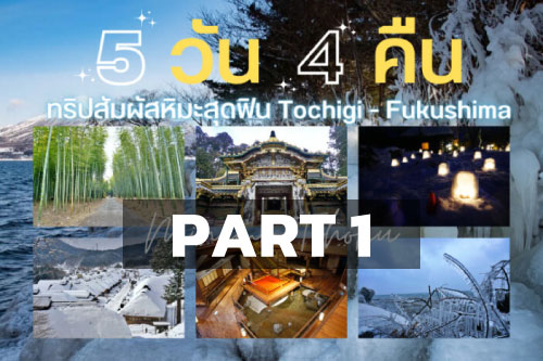 รีวิวเที่ยว 5 วัน 4 คืน Minami Tohoku ทริปสัมผัสหิมะสุดฟิน Tochigi – Fukushima Part 1
