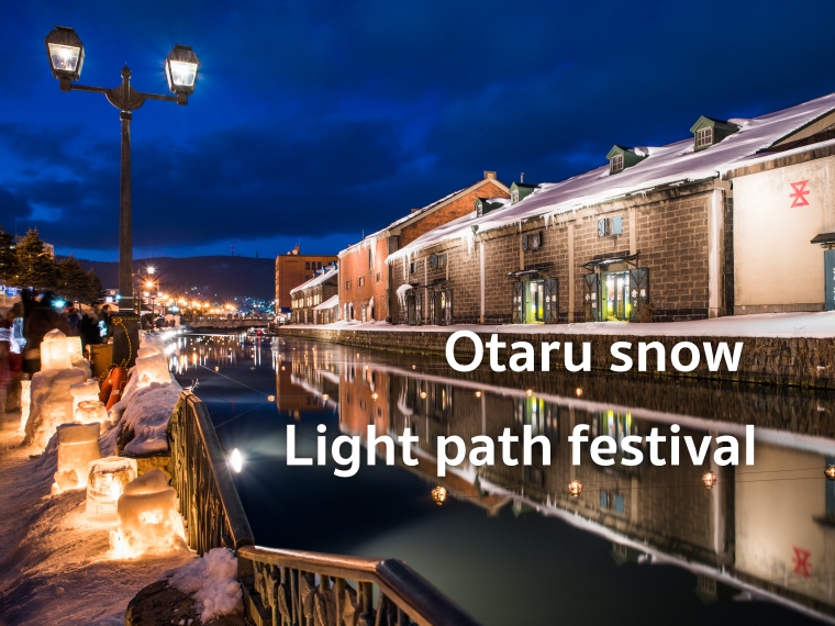 ชม Otaru snow light path festival เทศกาลดังฮอกไกโด พร้อมพิกัด