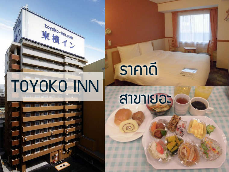 Toyoko Inn โรงแรมราคาประหยัด สาขาเยอะ ทำเลโดนใจ