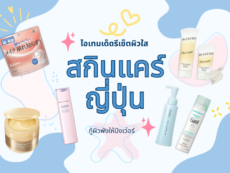กู้ผิวพังให้ปังเว่อร์ ! 10 สกินแคร์ญี่ปุ่น ไอเทมเด็ดรีเซ็ตผิวใส