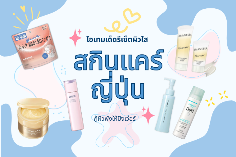 กู้ผิวพังให้ปังเว่อร์ ! 10 สกินแคร์ญี่ปุ่น ไอเทมเด็ดรีเซ็ตผิวใส