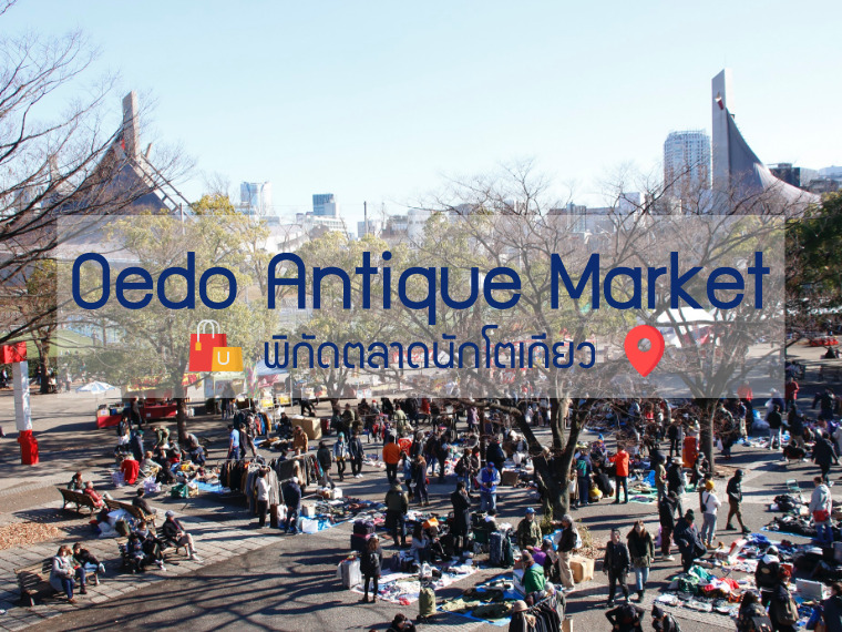 Oedo Antique Market ตลาดนัดโตเกียว แหล่งของวินเทจ ราคาถูกใจ