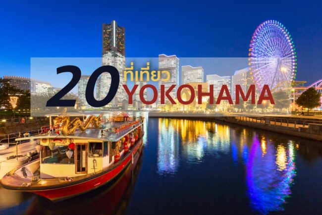 ที่เที่ยวโยโกฮาม่า (Yokohama) 1 วัน 20 พิกัด 30 นาทีจากโตเกียว