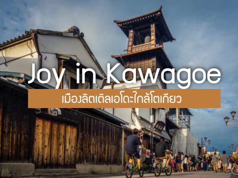 7 ที่เที่ยว Kawagoe ลิตเติ้ลเอโดะ เดินทางง่าย ใกล้โตเกียว