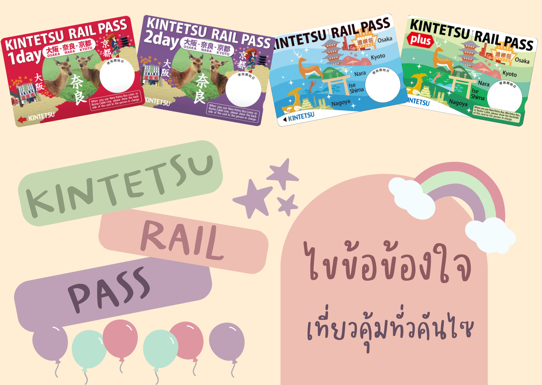 ไขข้อข้องใจ Kintetsu Rail Pass เที่ยวคุ้มทั่วคันไซ Chill Chill Japan