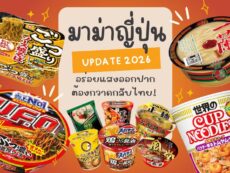 เปิดโผ 10 มาม่าญี่ปุ่น อร่อยแสงออกปากที่ต้องกวาดกลับไทย !