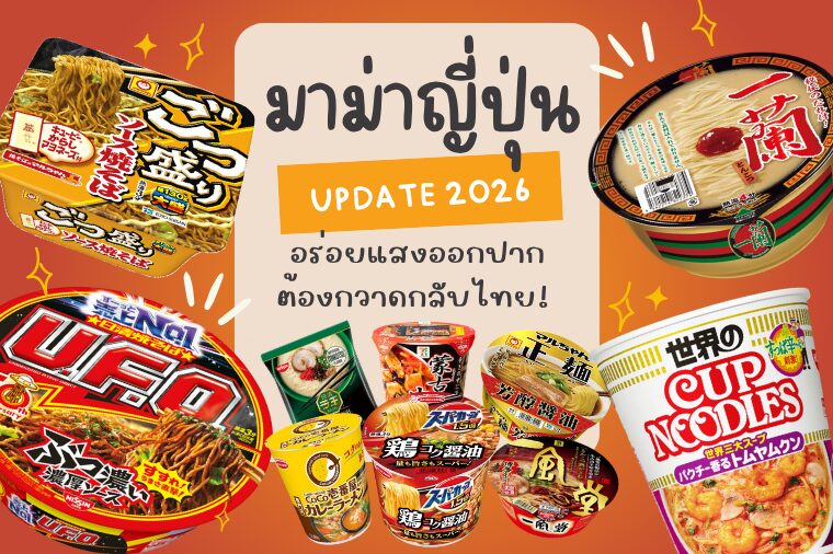 เปิดโผ 10 มาม่าญี่ปุ่น อร่อยแสงออกปากที่ต้องกวาดกลับไทย !