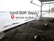 สปาทรายร้อน Sand Bath Beppu 3 พิกัด เพื่อสุขภาพดี ชมวิวในราคาเบาๆ