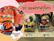 20 ของฝากฟุกุโอกะ ปี 2023 ซื้อเองถูกปาก ซื้อฝากถูกใจ