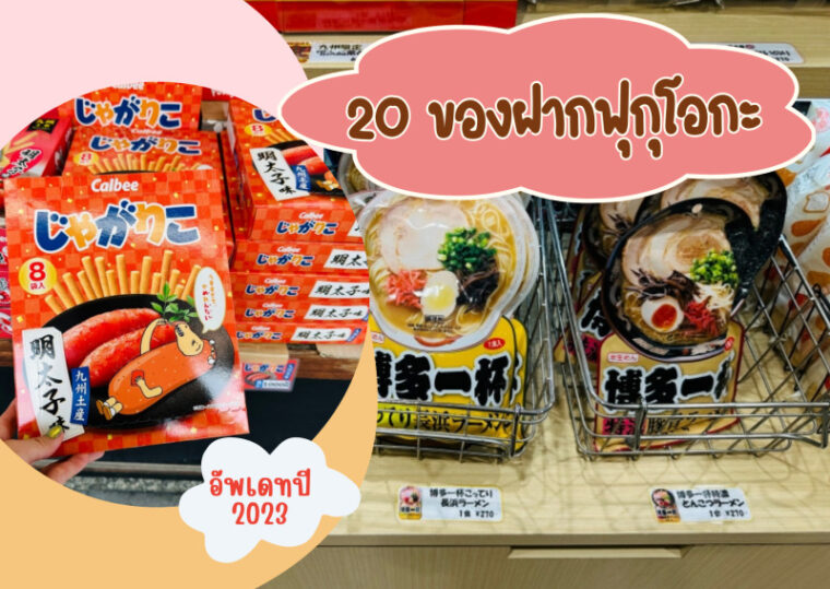 20 ของฝากฟุกุโอกะ ปี 2023 ซื้อเองถูกปาก ซื้อฝากถูกใจ