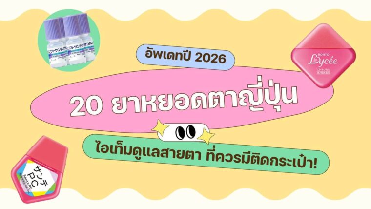 20 ยาหยอดตาญี่ปุ่น อัพเดทปี 2026 ไอเท็มดูแลสายตา ที่ควรมีติดกระเป๋า!
