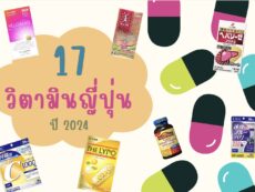 17 วิตามินญี่ปุ่น ปี 2024 ไอเทมยอดฮิต เพื่อสุขภาพและความงาม