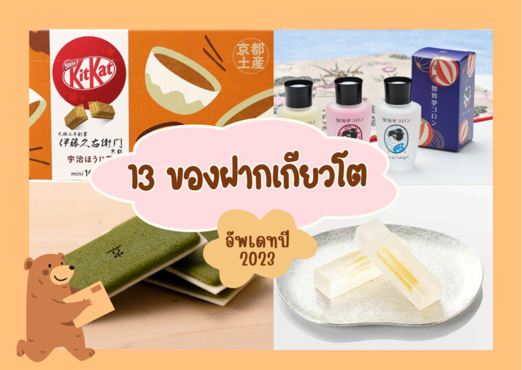 13 ของฝากเกียวโต  ของดี มีสไตล์ กลิ่นอายดั้งเดิม