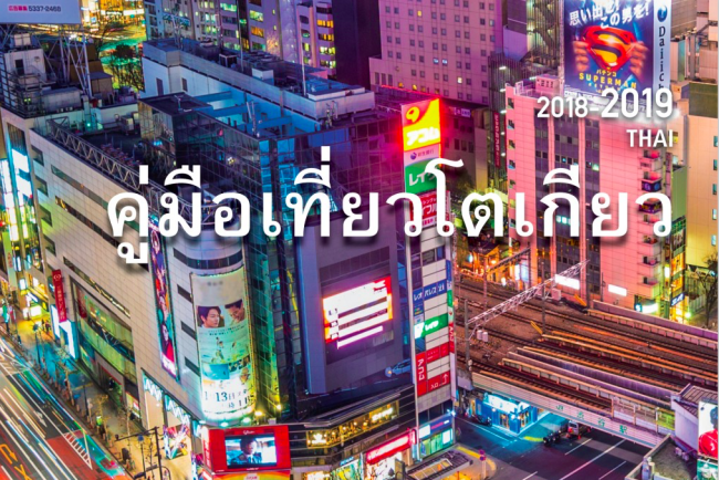 แผนที่โตเกียว ภาษาไทย 4 แบบอัพเดท และแอพไกด์บุคที่ต้องโหลด