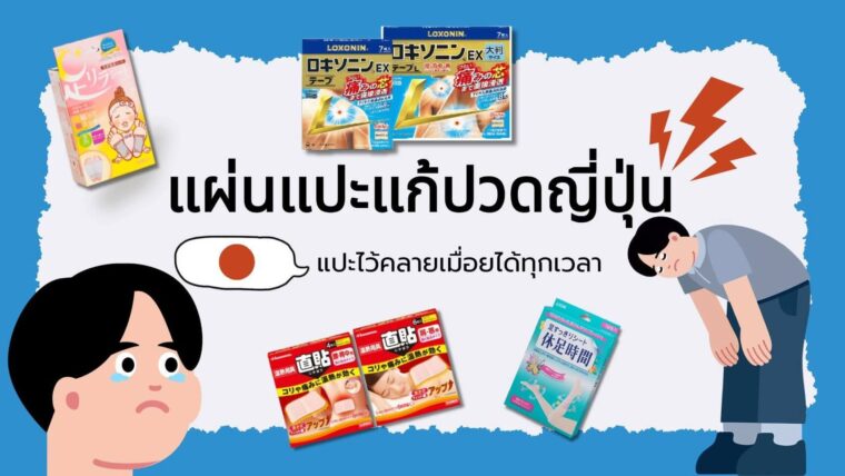 แผ่นแปะแก้ปวด ญี่ปุ่น 5 อันดับ แปะไว้คลายเมื่อย