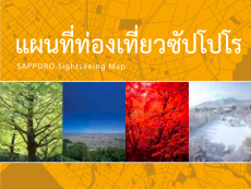 แผนที่ ซัปโปโร ภาษาไทย พร้อมแอพแนะนำ พาตะลุยฮอกไกโด