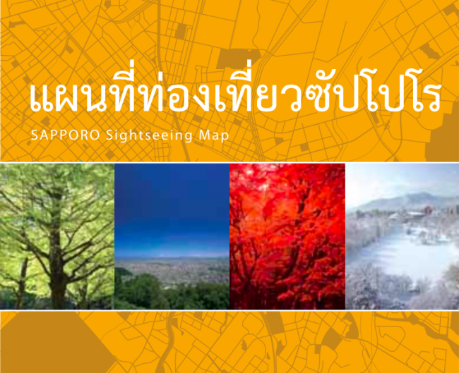 แผนที่ ซัปโปโร ภาษาไทย พร้อมแอพแนะนำ เที่ยวฮอกไกโดสุดสะดวก