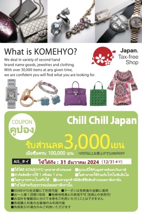 [คูปองส่วนลด] Komehyo ร้านแบรนด์เนมมือสองสภาพนางฟ้า ราคาคุ้มค่า พร้อมคูปองส่วนลด!!