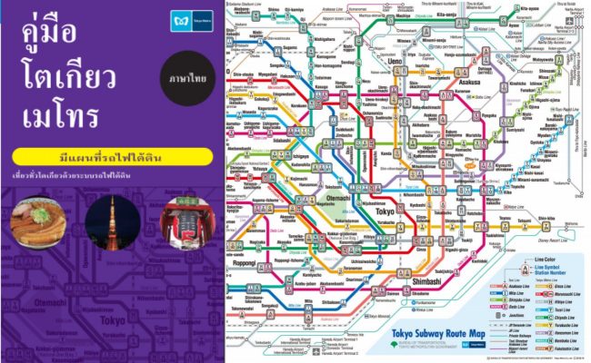 แผนที่ รถไฟ ญี่ปุ่น Tokyo Metro พร้อมแอพ โหลดง่าย เดินทางสะดวกไม่หลง