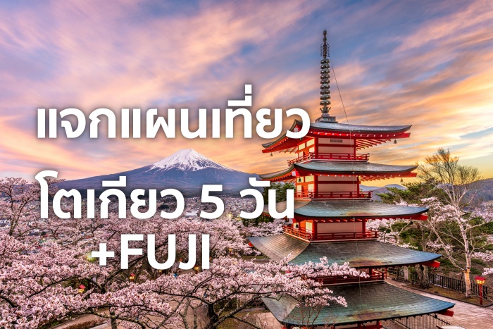 แผนเที่ยวโตเกียว 5 วัน พลัสฟูจิ โหลดฟรี พร้อมพาสแนะนำ - Chill Chill Japan