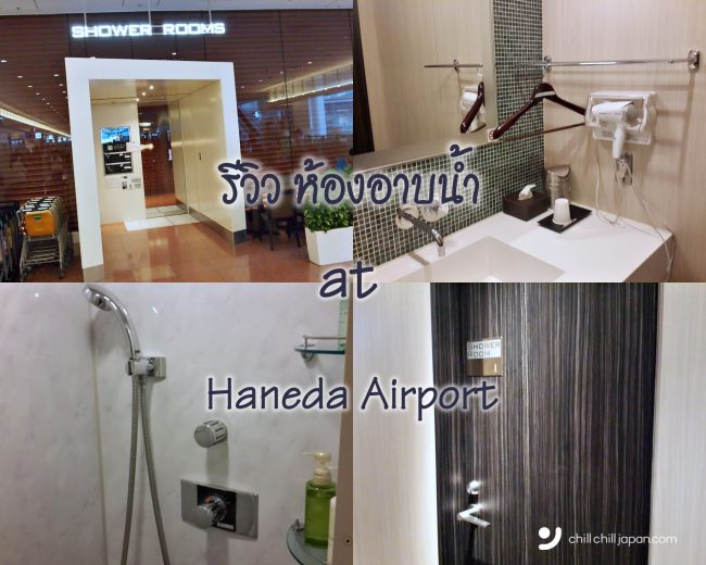สนามบินฮาเนดะ รีวิว ห้องอาบน้ำ ครบบริการ สดใสพร้อมเที่ยว