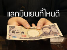 แลกเงินเยนที่ไหนดี รวมแหล่งแลกเงินญี่ปุ่นในไทย