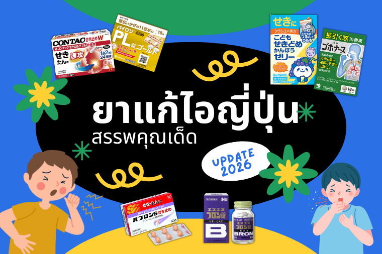 10 อันดับ ยาแก้ไอ ญี่ปุ่น สรรพคุณเด็ด ปี 2026