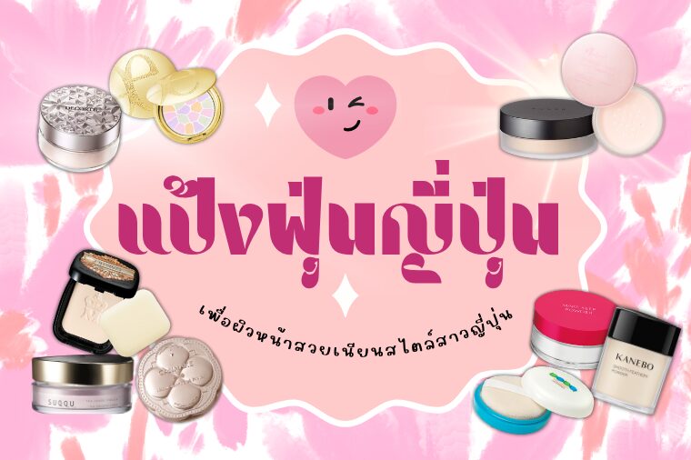 มัดรวม 15 แป้งฝุ่น ญี่ปุ่น ยอดฮิต และแป้งพัฟ เพื่อผิวหน้าสวยเนียนสไตล์สาวญี่ปุ่น
