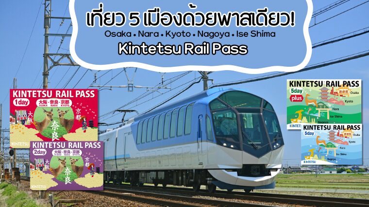 Kintetsu Rail Pass มีใบเดียวเที่ยวคุ้ม โอซาก้า เกียวโต นาโกย่า เดินทางประหยัด