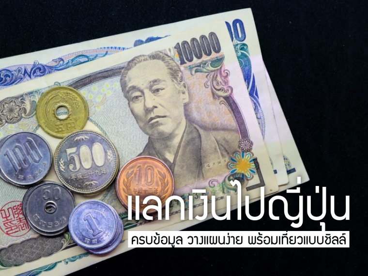 แลกเงินไปญี่ปุ่น ครบข้อมูล รู้จักเงินเยน เตรียมพร้อมก่อนเดินทาง - Chill  Chill Japan
