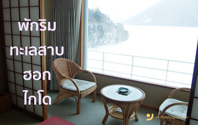 Hotel Fusui รีวิวที่พักดี ริมทะเลสาบที่งาม 4 ฤดู แห่งฮอกไกโด