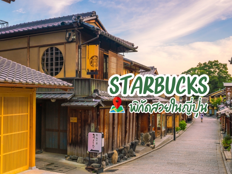 Starbuck ญี่ปุ่น 9 สาขาสวยที่สุดที่ไม่ควรพลาดเช็คอิน