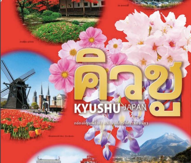 แผนที่ คิวชู ภาษาไทย 6 แบบจุใจ โหลดง่าย ครบข้อมูล