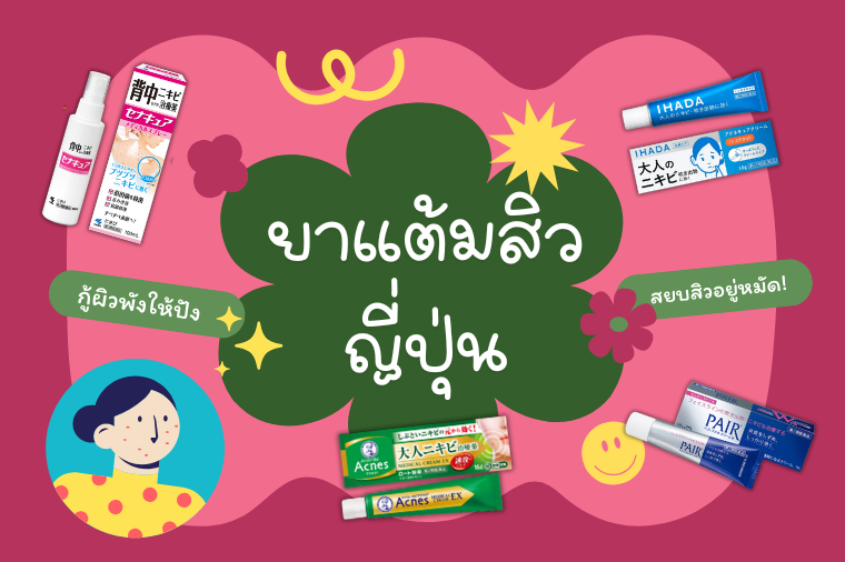 สยบสิวอยู่หมัด ! 10 ยาแต้มสิวญี่ปุ่น กู้ผิวพังให้ปัง สวยสั่งได้ทุกองศา