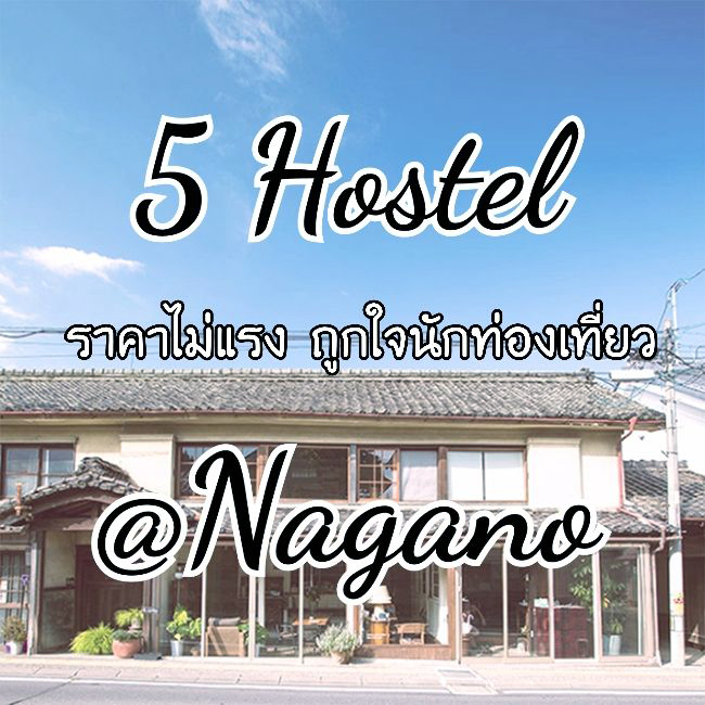 5 ที่พัก Nagano ราคาไม่แรง กิจกรรมดี ถูกใจนักท่องเที่ยว