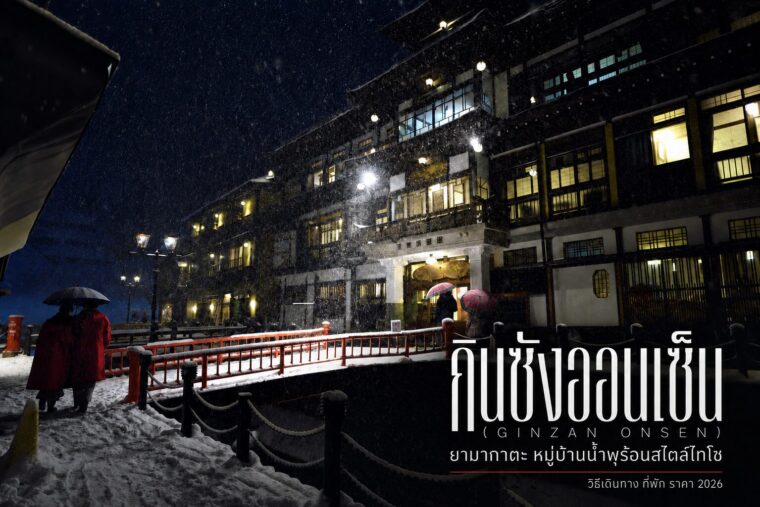กินซังออนเซ็น (Ginzan Onsen) ยามากาตะ หมู่บ้านน้ำพุร้อนสไตล์ไทโช วิธีเดินทาง ที่พัก ราคา 2026
