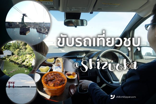 ขับรถเที่ยว Chubu อินไซต์ใจกลางญี่ปุ่น ตอนที่ 1 : เที่ยวละมุน กรุ่นความสุข ที่ชิซูโอกะ