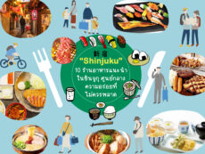 10 ร้านอาหารแนะนำใน Shinjuku ศูนย์กลางความอร่อยที่ไม่ควรพลาด
