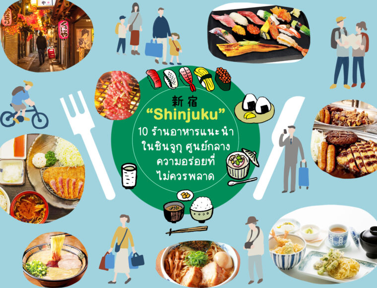 10 ร้านอาหารแนะนำใน Shinjuku ศูนย์กลางความอร่อยที่ไม่ควรพลาด