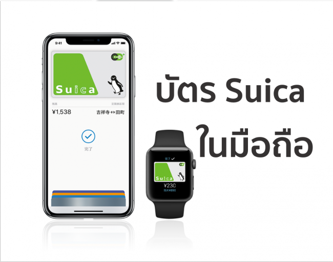 Mobile Suica เพิ่มบัตรลงมือถือง่าย ใช้สะดวก ทั้ง IOS และ Android