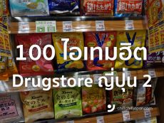 100 ไอเทมน่าตำ จาก drugstore ญี่ปุ่น ภาค 2 ของฝาก ของใช้ ของอร่อย