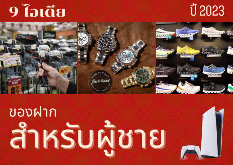 9 ไอเดีย ของฝากจากญี่ปุ่น ผู้ชาย ปี2023 ซื้ออะไรดี มาทางนี้เรามีคำตอบ