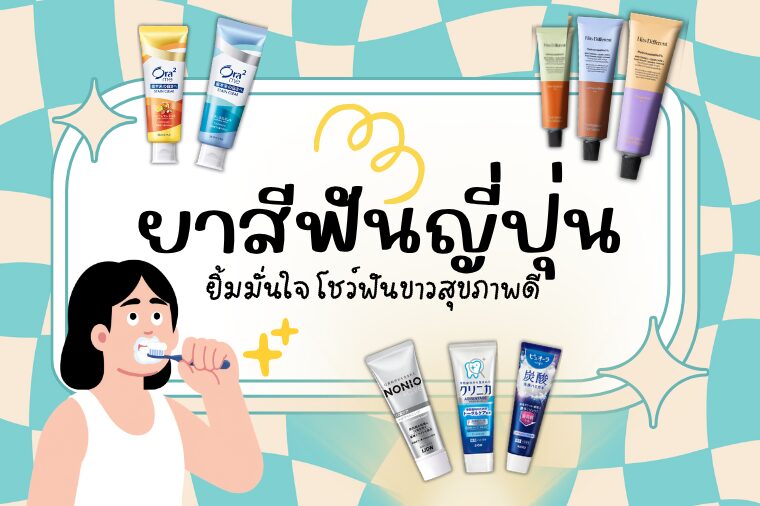 10 ยาสีฟันญี่ปุ่น ยิ้มมั่นใจ โชว์ฟันขาวสุขภาพดี