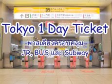 Tokyo 1 Day Ticket ครอบคลุมทั้ง JR , Bus และ Subway