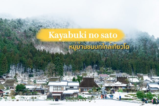ชาร์จพลังธรรมชาติกับ Kayabuki no sato หมู่บ้านชนบทใกล้เกียวโต